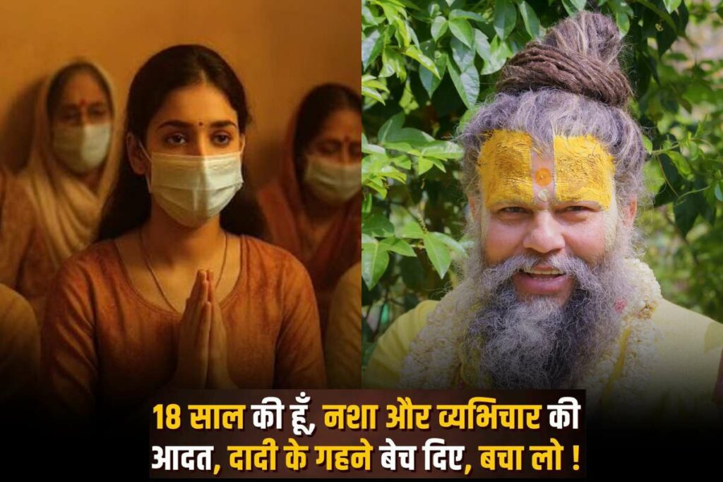 Sex Addicted Girl to Premanand Maharaj: 'अभी 18 साल की हुई हूं...सेक्स की लत लग चुकी है...छोड़ना चाहती हूं' / Image Source: IBC24 Customized