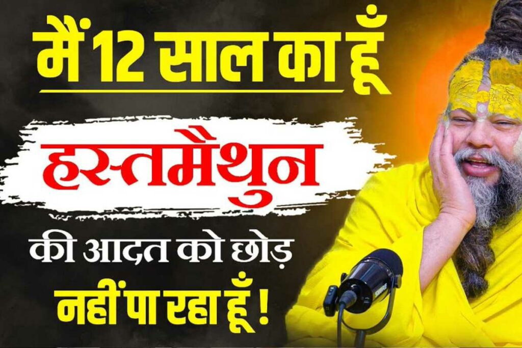 Premanand Maharaj on Masturbation Vaccination: 'हस्तमैथुन छोड़ने की कोई वैक्सीन नहीं बनी' / Image Source: Parmanand Maharaj X