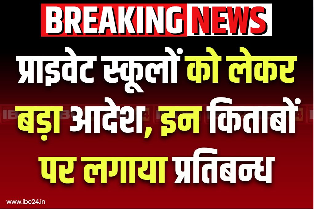 Raipur Education Department News: पैरेंस ध्यान दें.. प्राइवेट स्कूलों में बैन हुई इन पब्लिशर्स की किताबें, DEO दफ्तर ने जारी किया आदेश