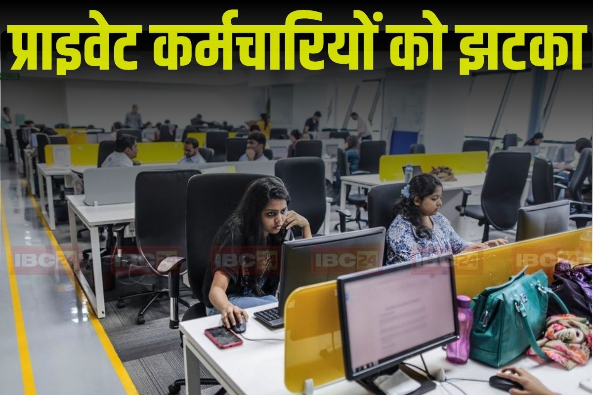Increase in Working Hours: प्राइवेट कर्मचारियों को अब करने होंगे 10 घंटे काम, महिलाओं की भी लगेगी नाइट ड्यूटी, सरकार ने नियमों में किया बदलाव