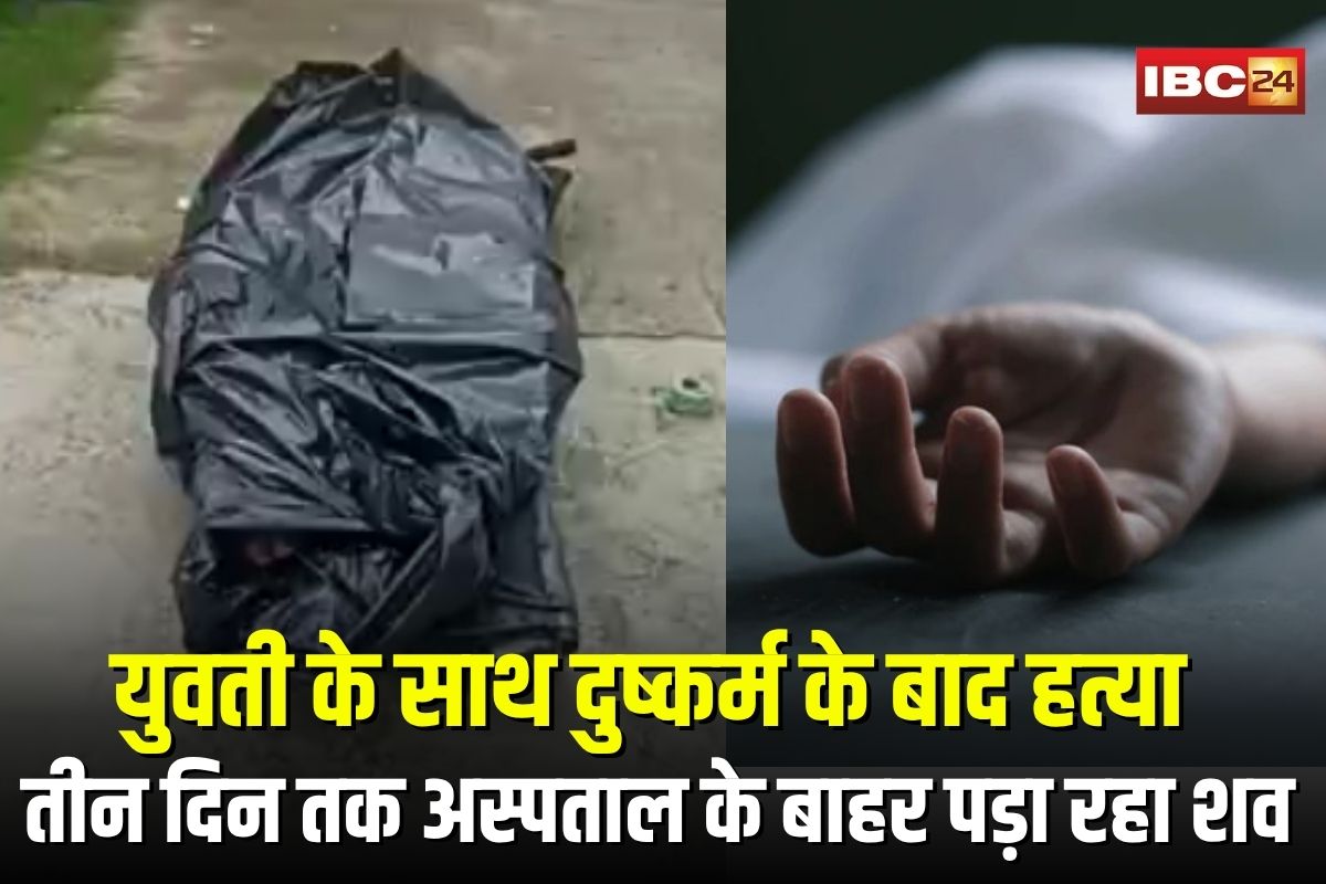 Korba Rape and Murder: छत्तीसगढ़ की बेटी के साथ दुष्कर्म के बाद हत्या, एमपी में तीन दिन तक अस्पताल के बाहर पड़ा रहा शव, परिजनों ने कह दी ये बड़ी बात