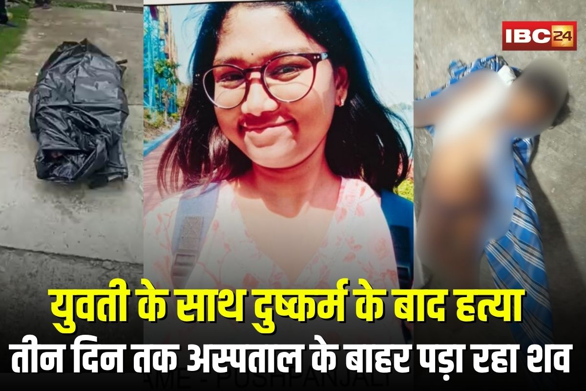 Pushpanjali Mahant Case: छत्तीसगढ़ की बेटी के साथ दुष्कर्म के बाद हत्या, एमपी में तीन दिन तक अस्पताल के बाहर पड़ा रहा शव, परिजनों ने कह दी ये बड़ी बात