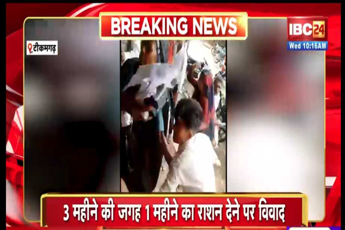 Ration Distribution News: 3 महीने की जगह दिया जा रहा केवल 1 महीने का राशन..! दुकान पर जमकर हुआ विवाद, देखें वीडियो