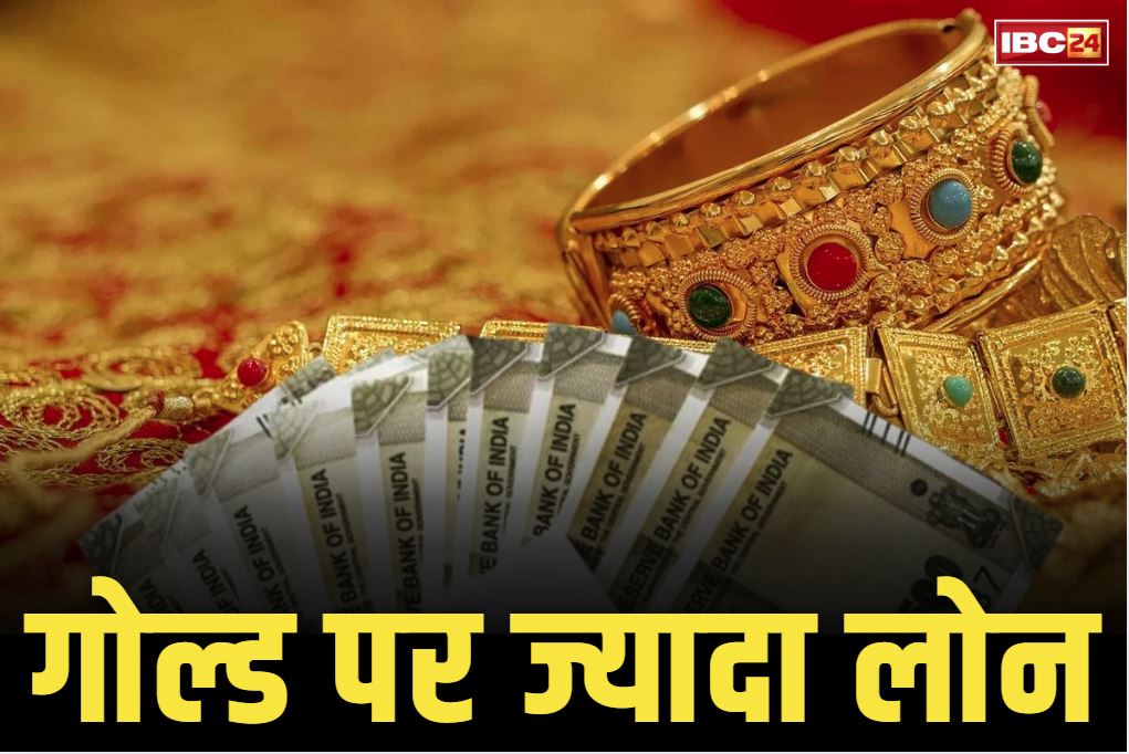 RBI Increase Gold LTV Ratio: खुशखबरी.. अब सोना गिरवी रखने पर मिलेगा 10 प्रतिशत ज्यादा पैसा.. RBI ने बढ़ाया LTV का अनुपात