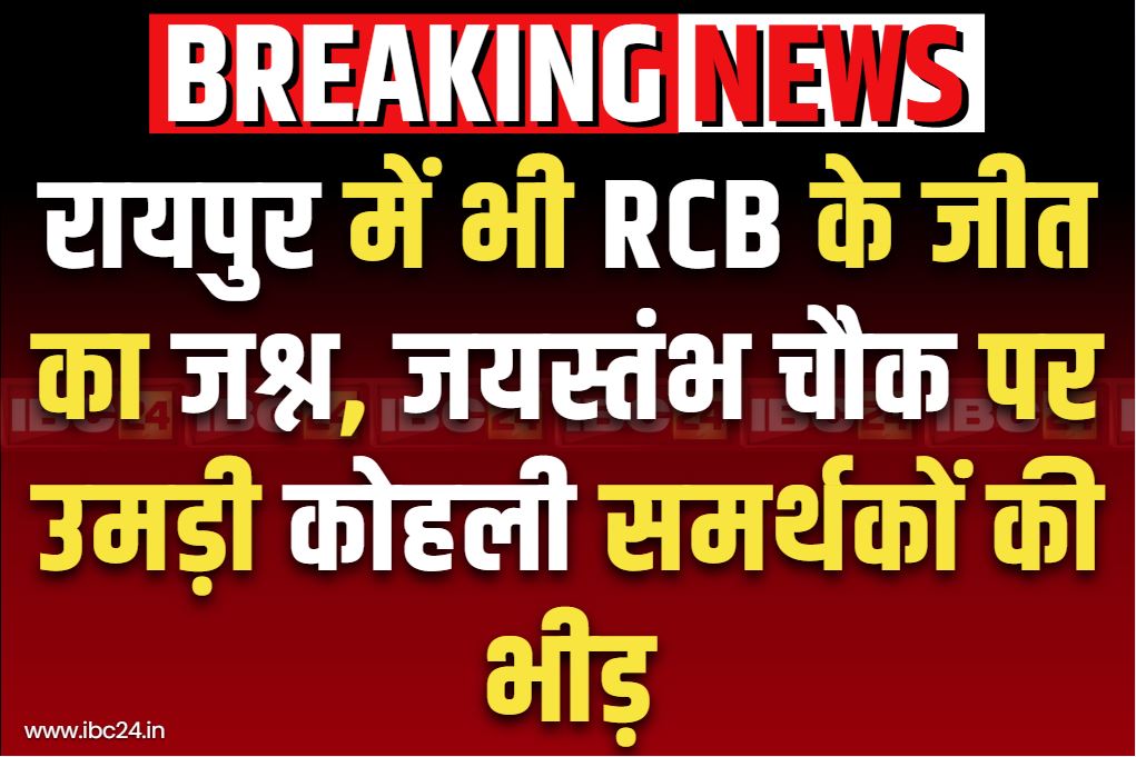 IPL Celebration in Raipur: आरसीबी की जीत के रंग में रंगा रायपुर.. जयस्तंभ चौक में उमड़ी कोहली समर्थको की भीड़, जमकर मनाया जश्न