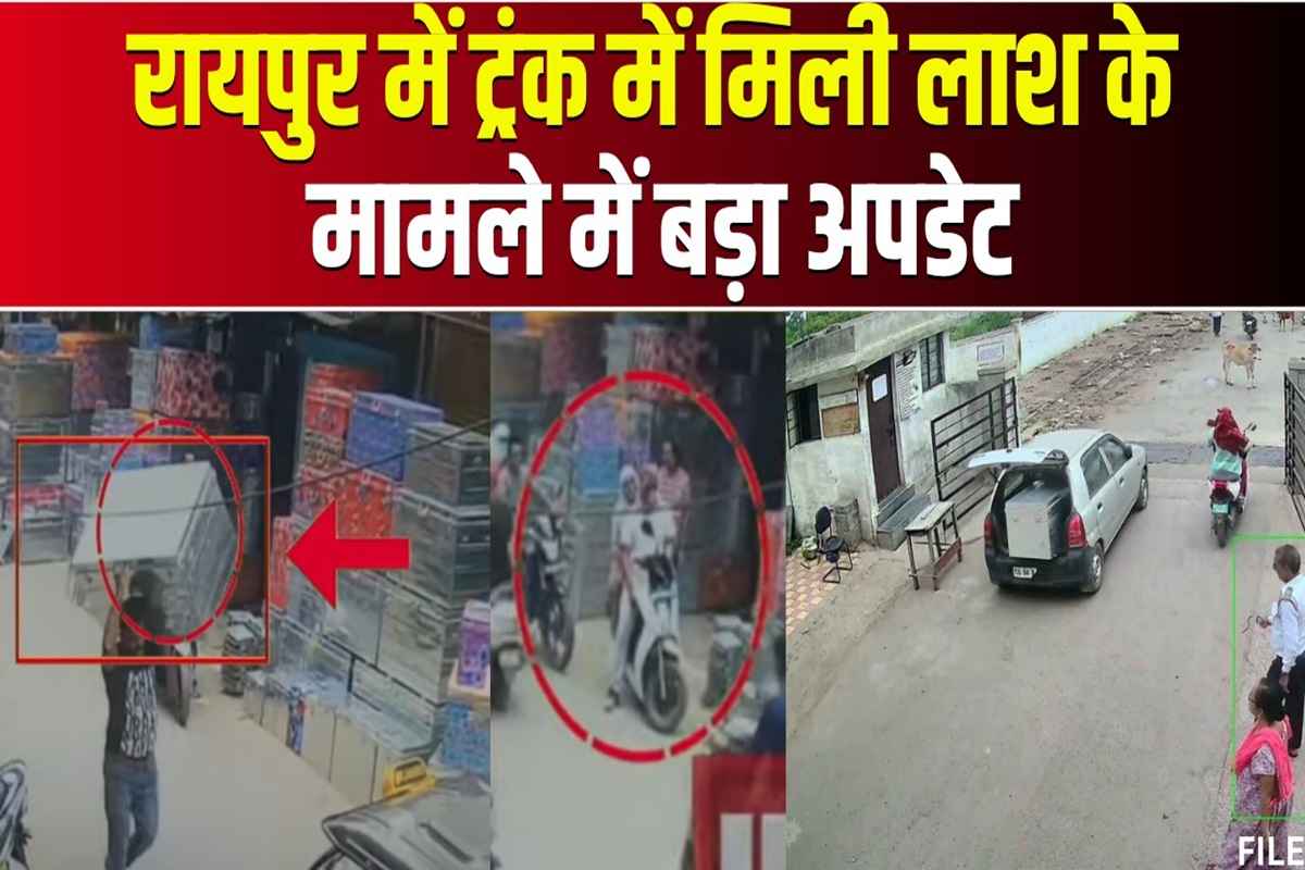Raipur Murder Case: IBC24 की खबर पर लगी सत्यता की मुहर.. इंद्रप्रस्थ मर्डर मामले में सीसीटीवी में दिखी संदिग्ध महिला निकली आरोपी