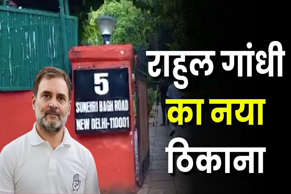 Rahul Gandhi New House: जन्मदिन के मौके पर नए घर में शिफ्ट हुए कांग्रेस नेता राहुल गांधी, अब ये होगा नया पता, जानिए कहां है उनका आशियाना