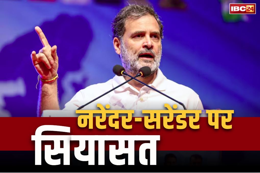 Rahul Gandhi Statement: नरेंदर-सरेंडर वाले बयान से बुरी तरह भड़की BJP.. पूछा, ‘क्या पाकिस्तान के नेता बनना चाहते है राहुल गांधी?..