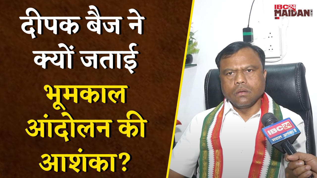Deepak Baij ने क्यों जताई भूमकाल आंदोलन की आशंका? Raipur News