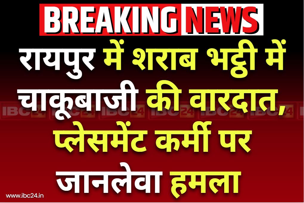 Raipur Chakubaji Latest News: रायपुर के इस शराब भट्ठी में चाकूबाजी.. सेल्समैन लोकेश साहू पर किया गया ताबड़तोड़ हमला, सामने आई चौंकाने वाली वजह