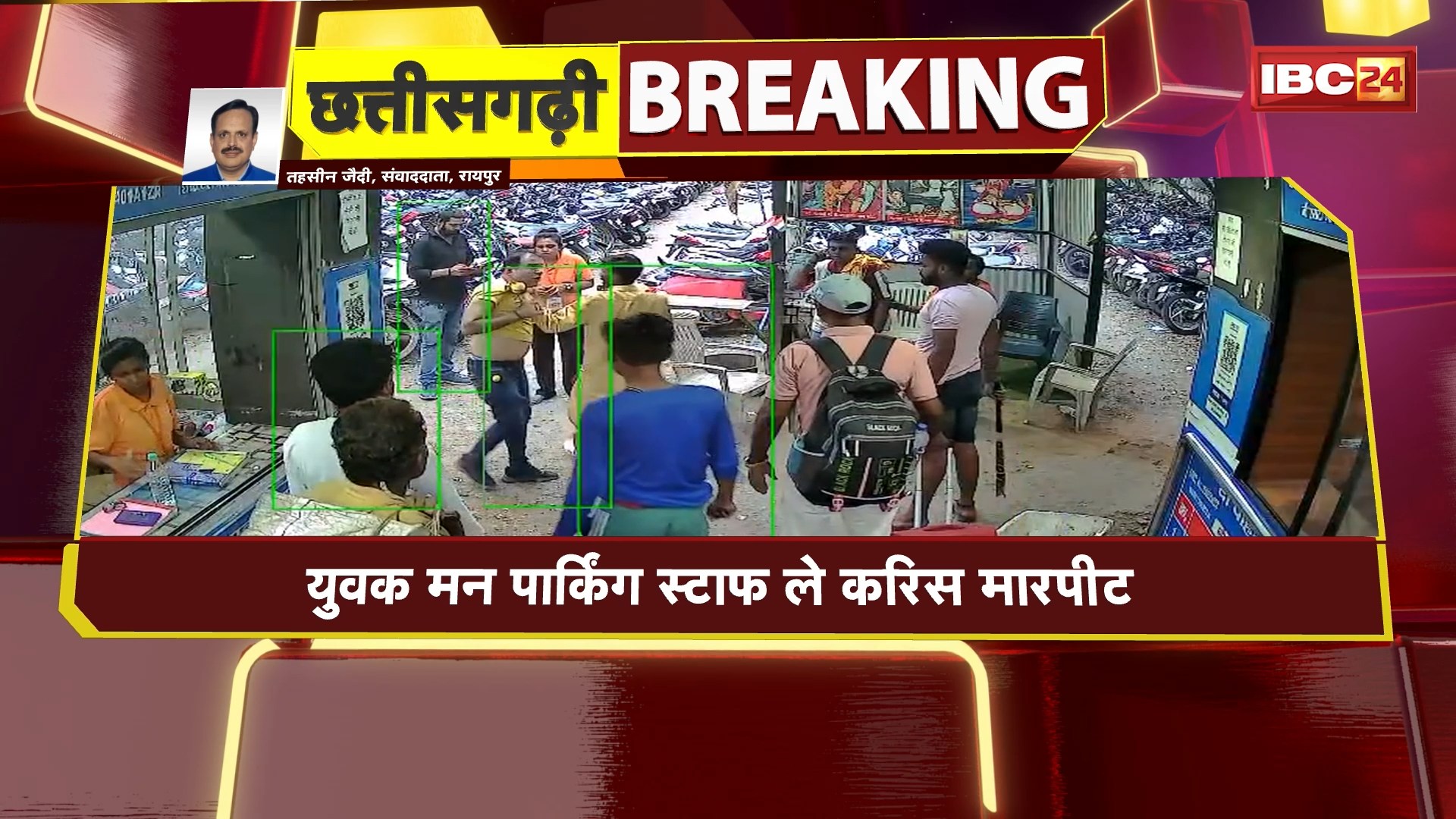 Raipur Chakubaji News: रेलवे स्टेशन के पार्किंग में चाकूबाजी। पार्किंग कर्मचारी के उपर बदमाशों ने किया हमला। वीडियो आया सामने