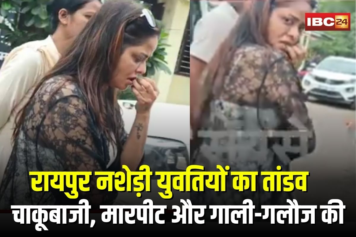 Raipur Chakubaji News: राजधानी में नशेड़ी युवतियों का तांडव, सोसाइटी में चाकूबाजी, तोड़फोड़ और मारपीट से मचा हड़कंप