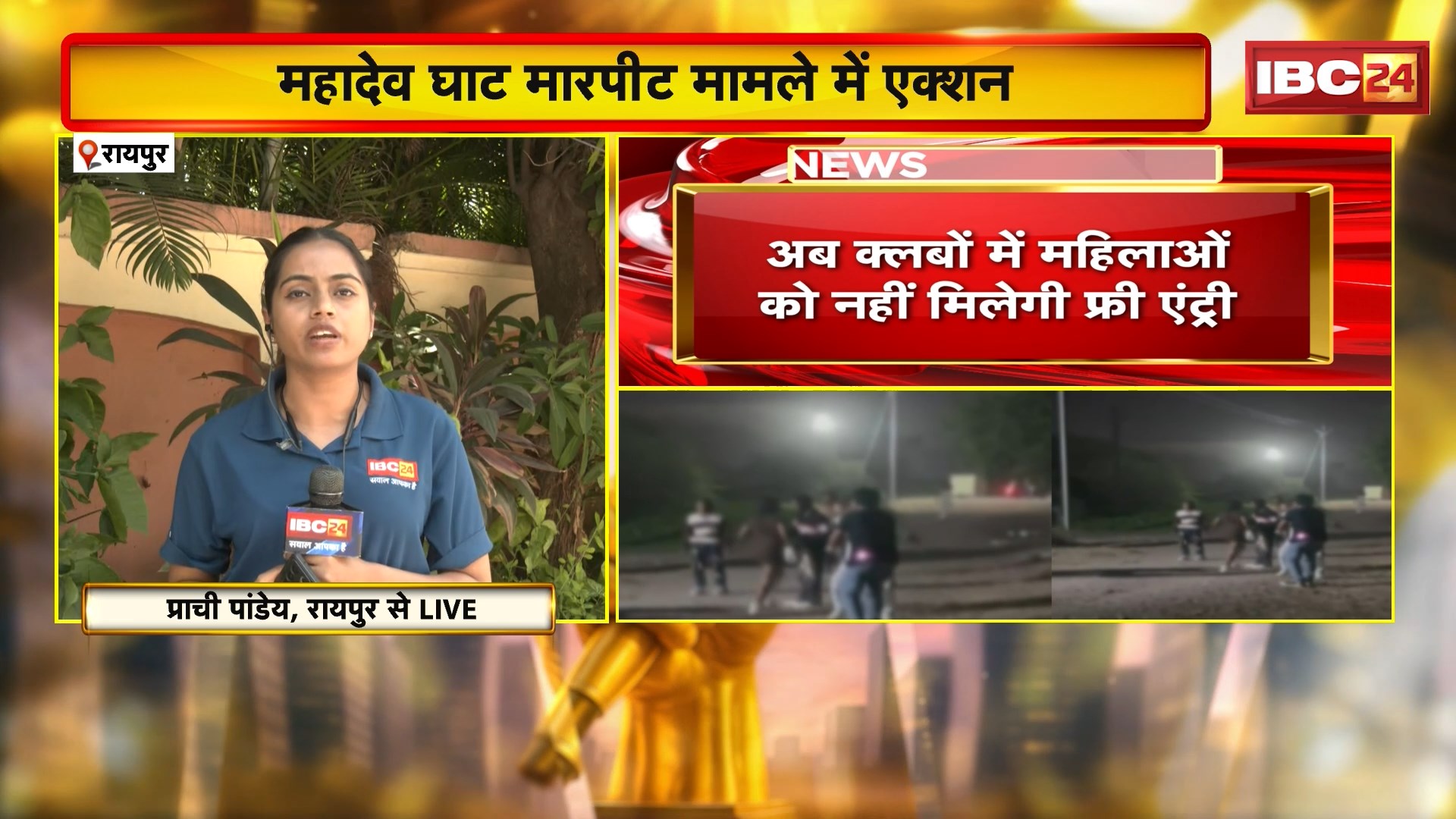 Raipur Crime News : महादेव घाट मारपीट मामले में SSP ने लिया एक्शन। अब क्लबों में महिलाओं को नहीं मिलेगी फ्री एंट्री