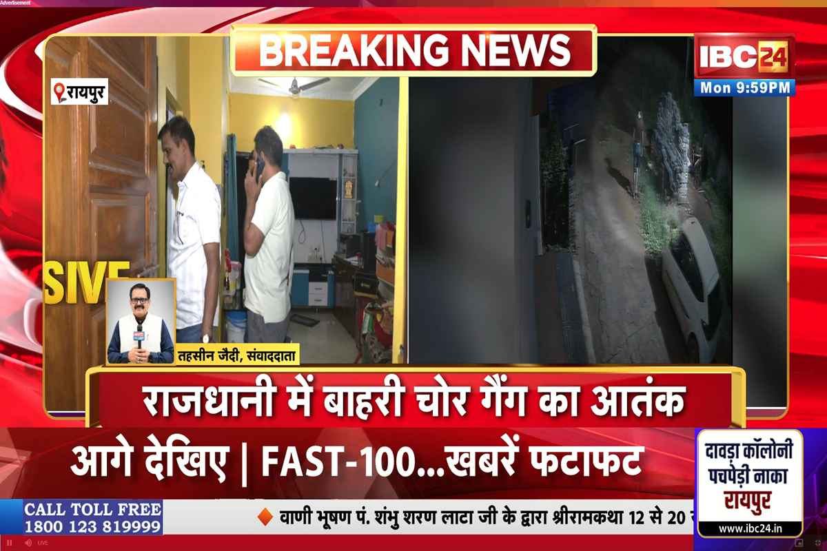 Raipur Crime News: राजधानी में बाहरी चोर गैंग का आतंक! सूने घर से 20 लाख के जेवर उड़ा ले गए शातिर चोर, CCTV में कैद हुई वारदात