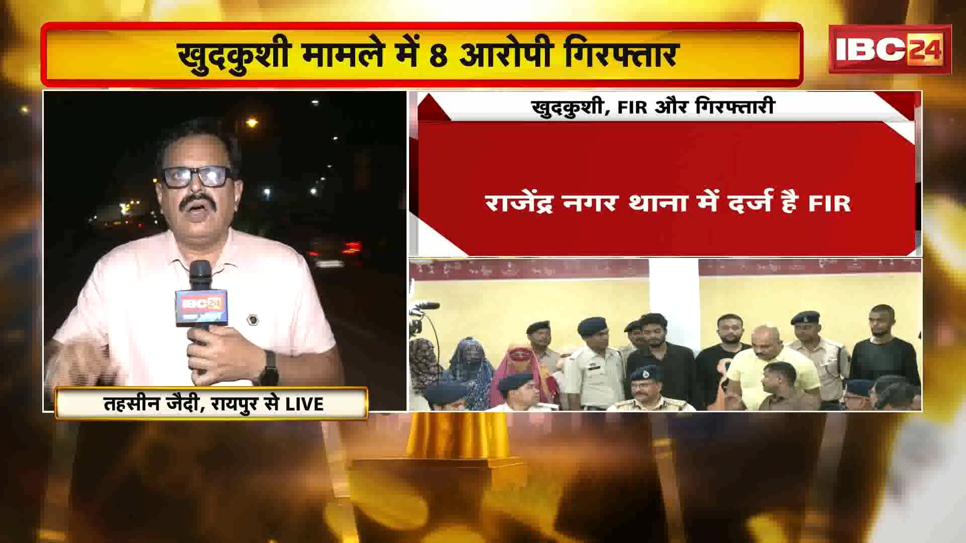 Raipur Suicide Case : 6वें माले से कूदकर खुदकुशी करने का मामला | Police ने 8 आरोपियों को किया गिरफ्तार