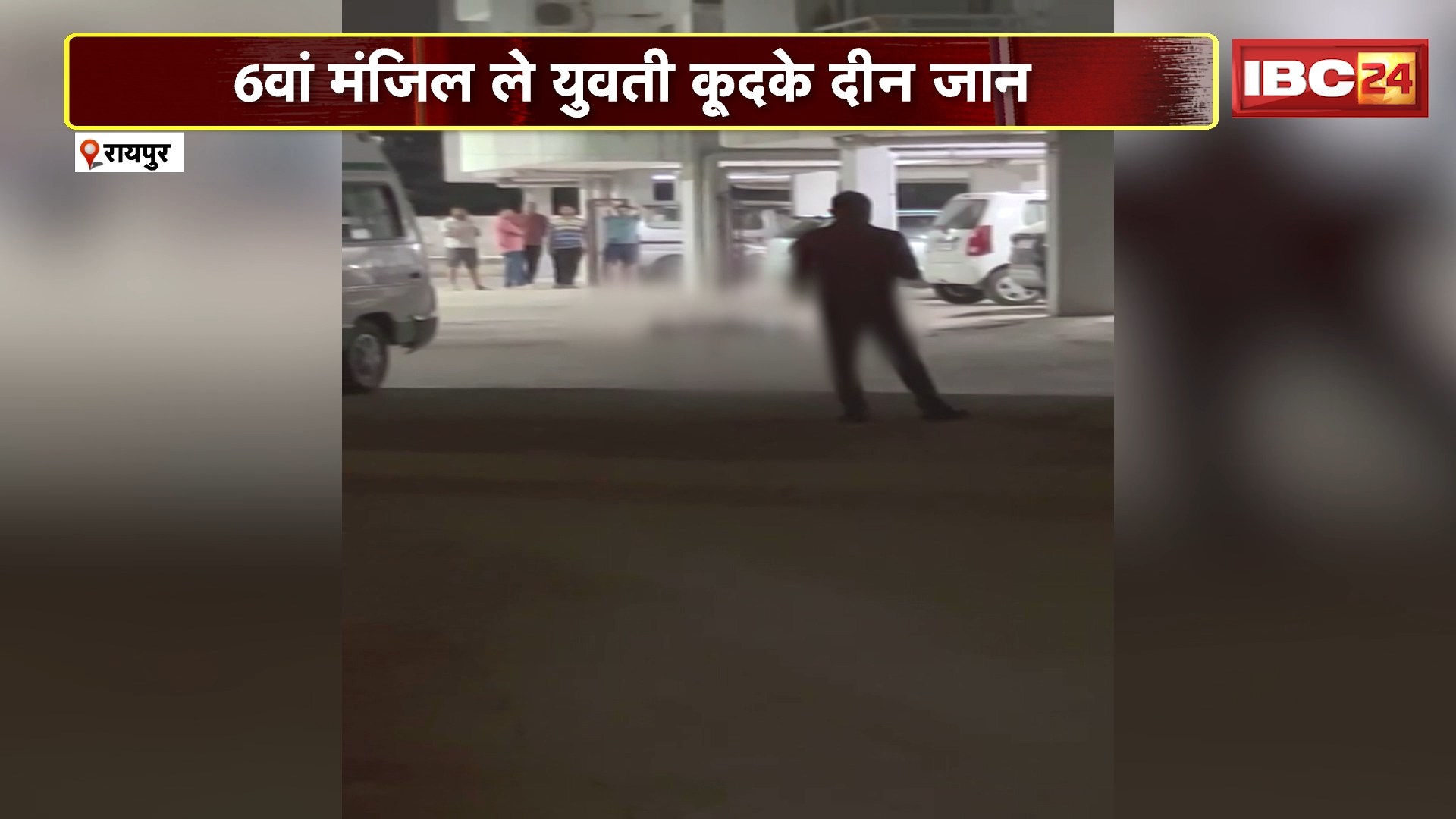 Raipur Suicide News : 6वीं मंजिल से युवती ने कूदकर की खुदकुशी। पूर्व प्रेमी के परेशान करने से तनाव में थी युवती