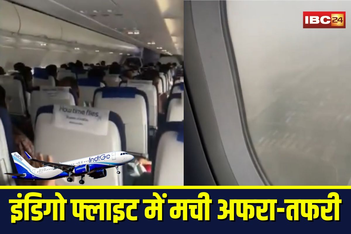 Raipur to Delhi Flight: रायपुर से दिल्ली आ रही इंडिगो फ्लाइट में मची अफरा-तफरी! तूफानी आंधी ने रोकी लैंडिंग, हवा में लगाती रही कई चक्कर