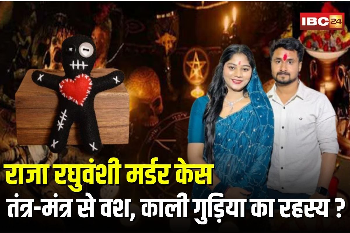 Raja Raghuvanshi Murder: राजा रघुवंशी मर्डर केस में काली गुड़िया का रहस्य, तंत्र-मंत्र से वश में करने का आरोप, सोनम पर परिवार का सनसनीखेज खुलासा
