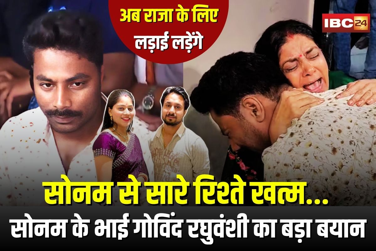 Raja Raghuvanshi Murder Case: “सोनम से सारे रिश्ते खत्म, अब राजा के लिए लड़ाई लड़ेंगे”, राजा रघुवंशी के परिवार से मिलने के बाद सोनम के भाई गोविंद रघुवंशी का बड़ा बयान
