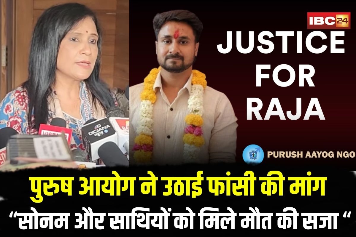 Raja Raghuvanshi Murder Case: राजा को न्याय दिलाने पुरुष आयोग ने उठाई आवाज, बरखा त्रेहान बोली- सोनम और साथियों को मिले फांसी की सजा