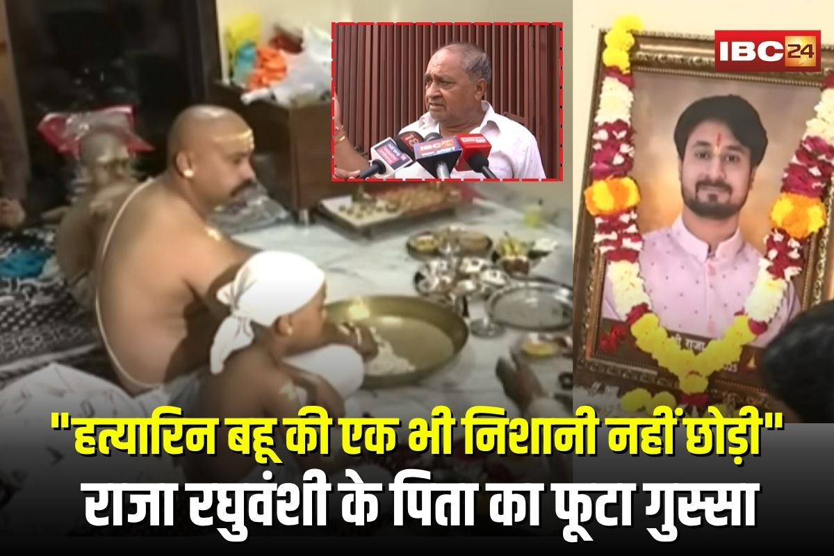 Raja Raghuvanshi Murder Case: “हत्यारिन बहू की एक भी निशानी नहीं छोड़ी”, राजा रघुवंशी की तेरहवीं पर पिता का फूटा गुस्सा, नार्को टेस्ट की उठी मांग