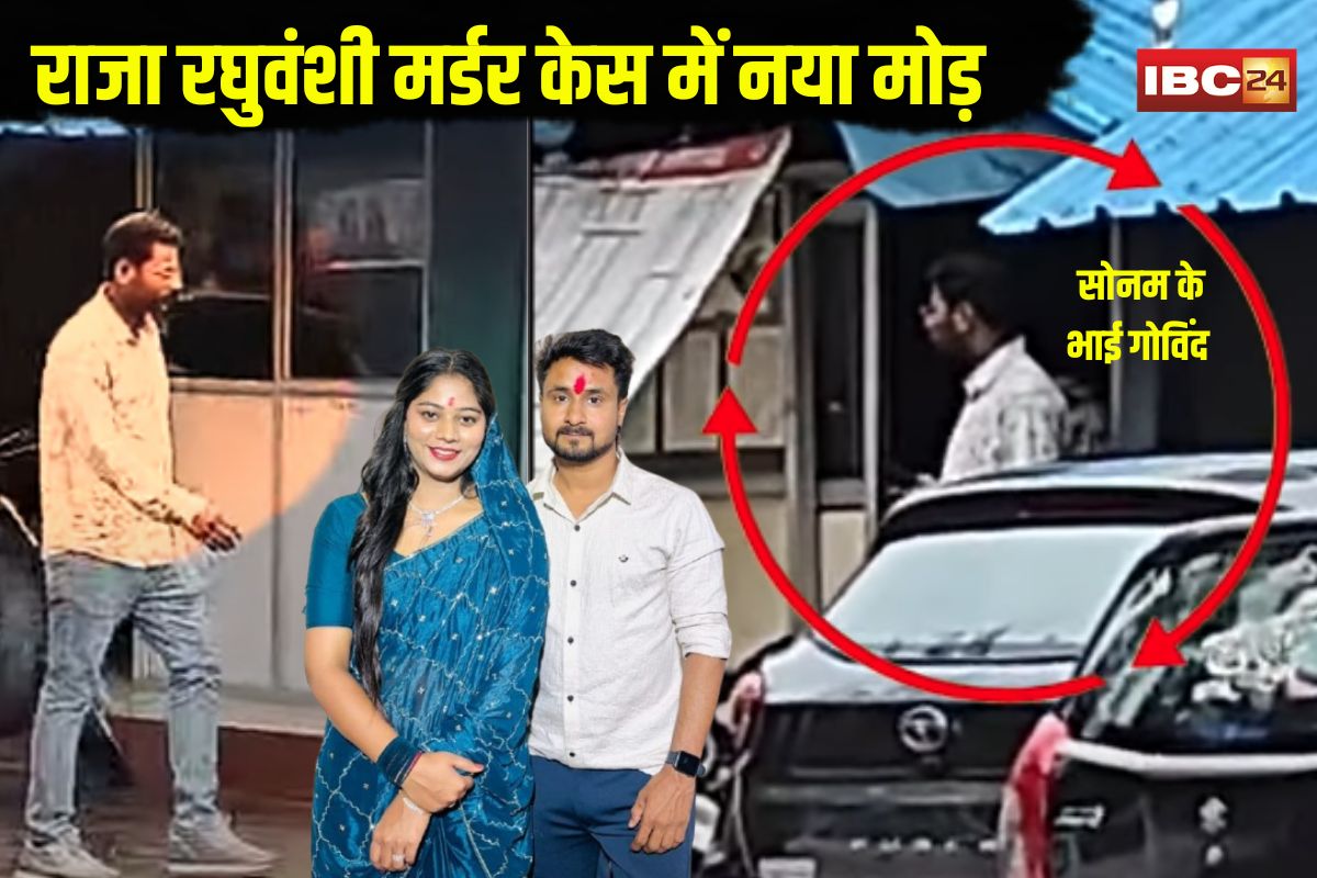Raja Raghuvanshi Murder Case Update: राजा रघुवंशी मर्डर केस में नया मोड़, सोनम के भाई गोविंद से क्राइम ब्रांच की पूछताछ, इन दो युवतियों से भी सवाल-जवाब