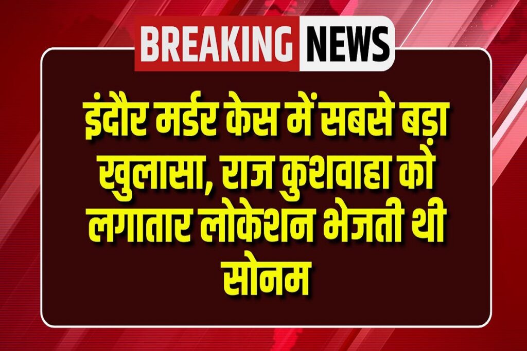 Raja Raghuvanshi Murder Case Update