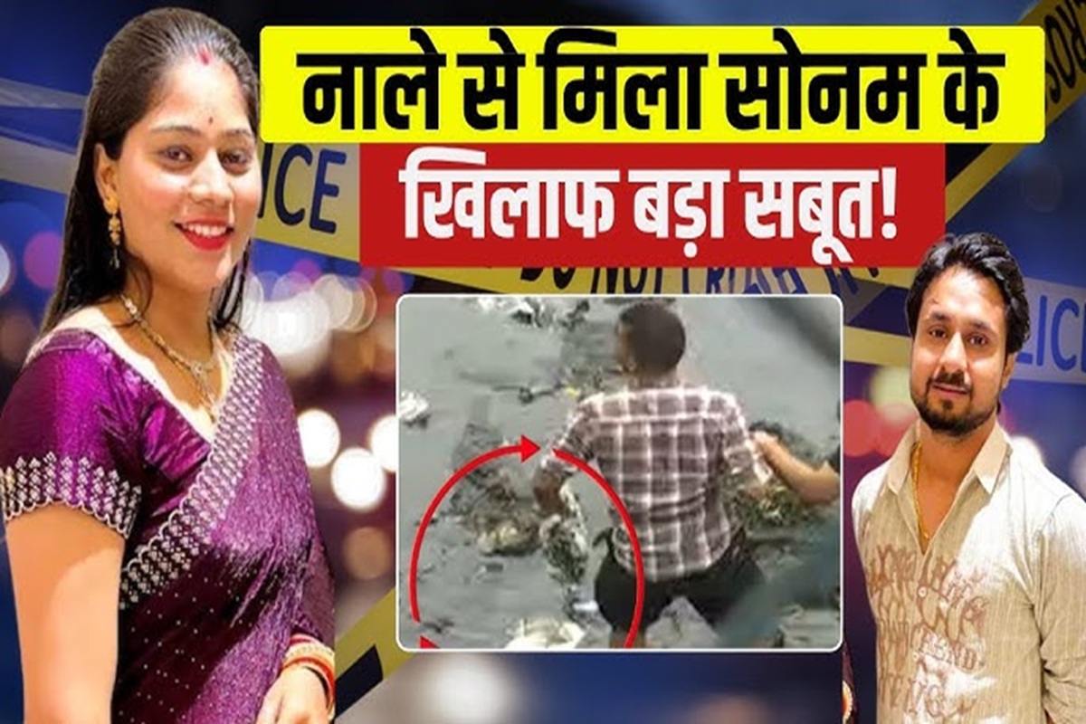 Raja Raghuvanshi Murder: हनीमून मर्डर केस में बड़ा खुलासा, नाले से मिला सोनम का मोबाइल और पिस्टल, शिलोम जेम्स ने कबूला राज