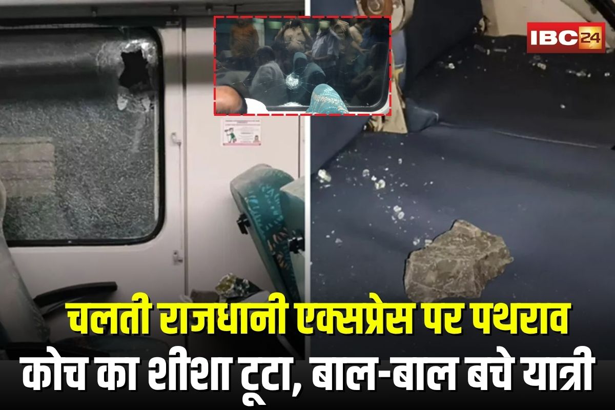 Rajdhani Express: चलती राजधानी एक्सप्रेस पर पथराव, कोच का शीशा टूटकर खाना खाते यात्रियों की प्लेट में गिरे, बाल-बाल बचे लोग