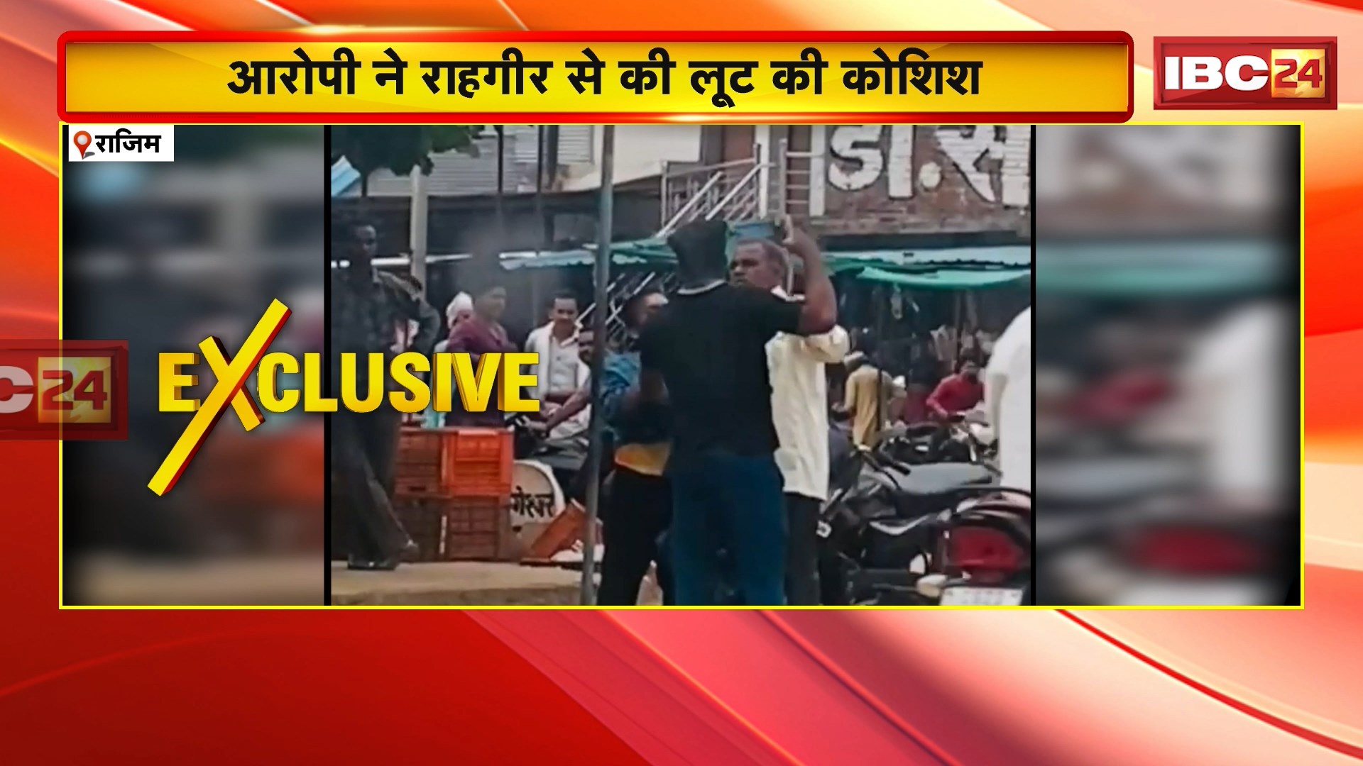 Rajim News : दिनदहाड़े बदमाशों ने की राहगीर की पिटाई | Police ने आरोपी युवक को Custody में लिया