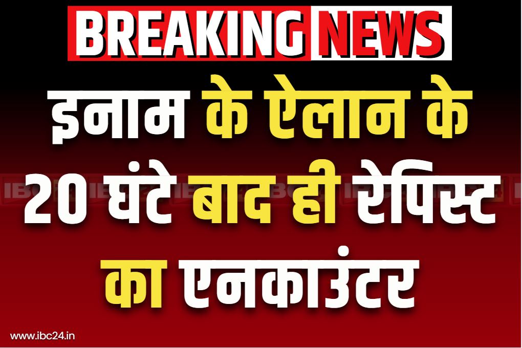 Rapist Deepak Verma Encounter News: रेपिस्ट दीपक वर्मा पुलिस एनकाउंटर में ढेर.. मेट्रो स्टेशन से उठा ले गया था ढाई साल की मासूम को..