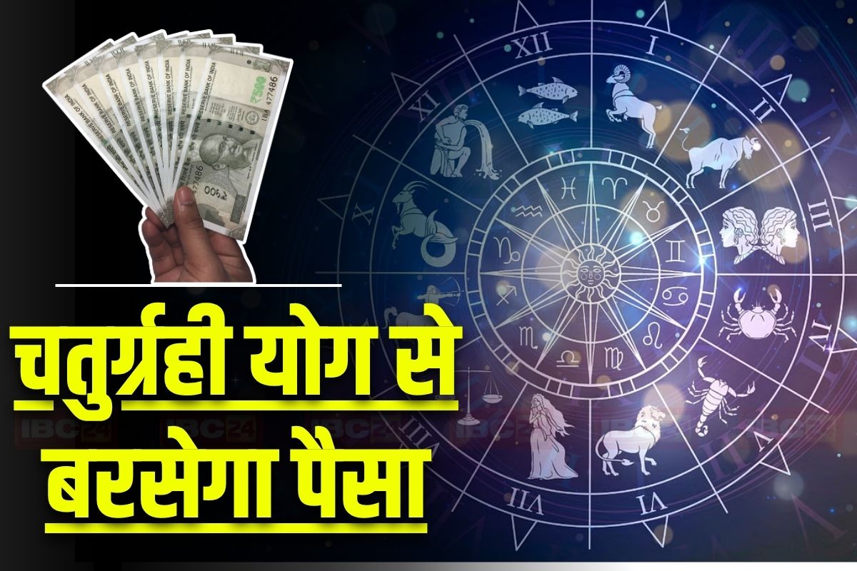 Chaturgrahi Yog 2025: 26 जून से शुरू होंगे इन राशिवालों का अच्छे दिन, चतुर्ग्रही योग से जमकर बरसेगा पैसा, कर्ज से मिलेगा मुक्ति