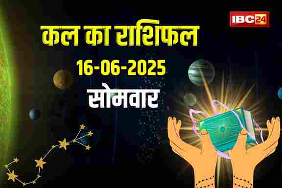 Kal Ka Rashifal: महादेव की कृपा से आज रात पलटी मारेगी इन राशियों की किस्मत, कार्यक्षेत्र में मिलेगी सफलता, कर्ज से मिलेगी मुक्ति