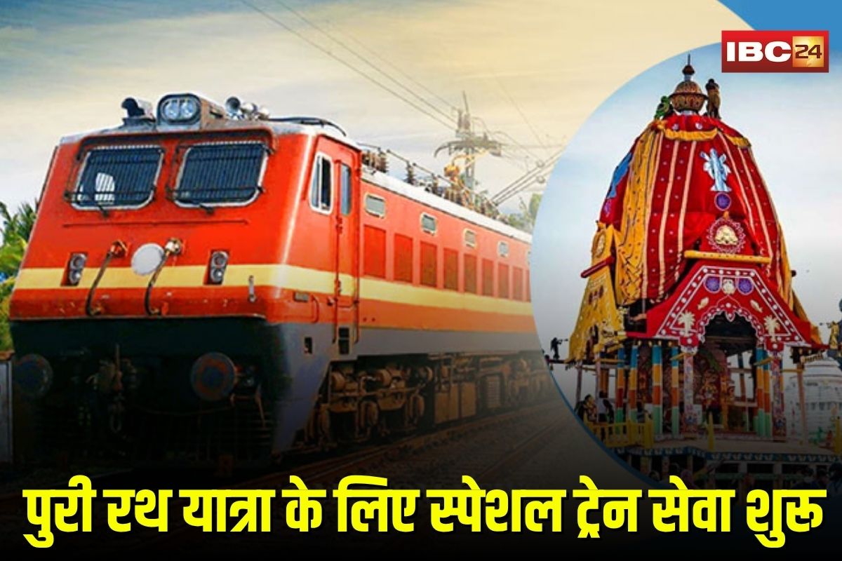 Ratha Yatra Special Train: पुरी रथ यात्रा के लिए स्पेशल ट्रेन सेवा शुरू, किराया सिर्फ मात्रा 540 रुपए, जानिए रूट, टाइमिंग और स्टॉपेज की पूरी डिटेल्स