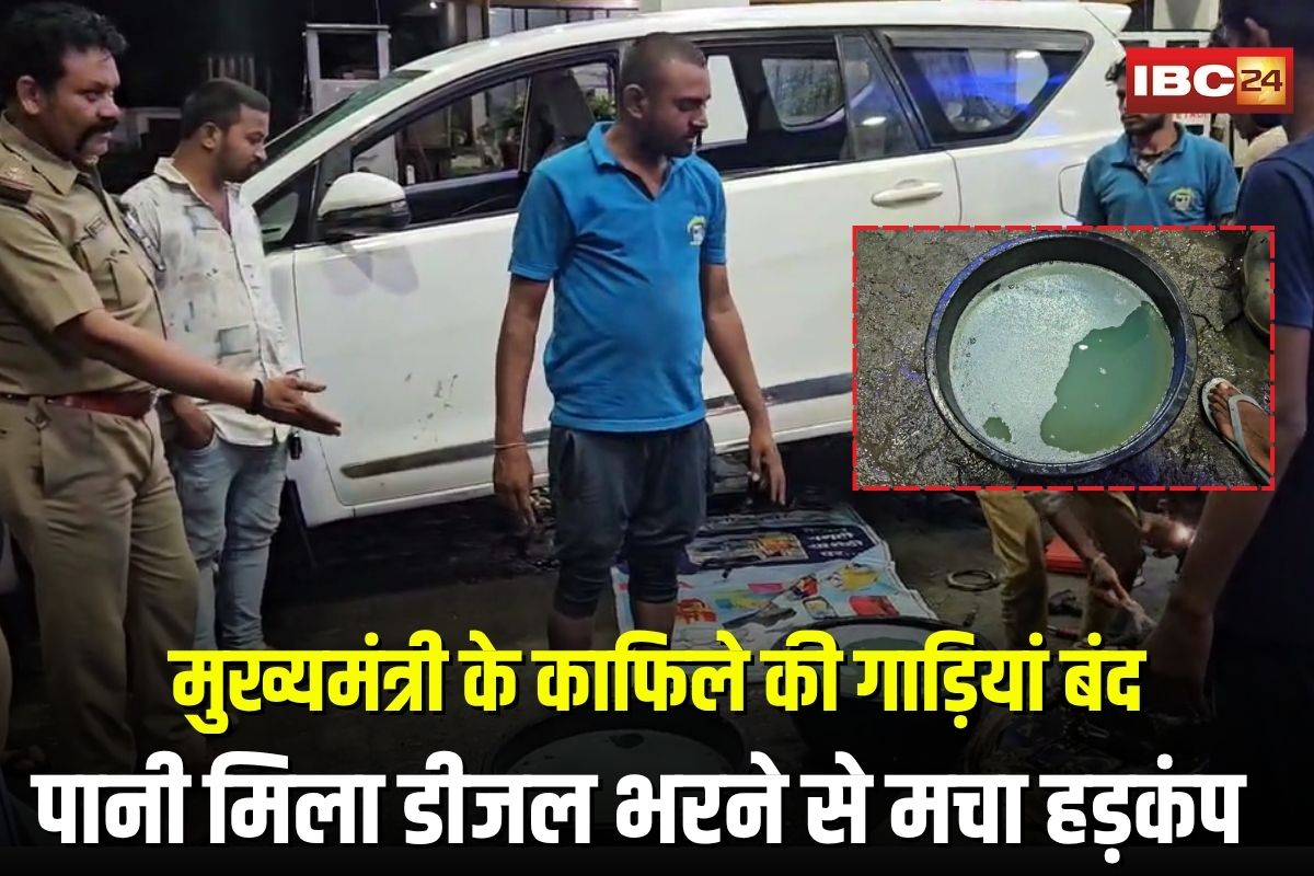 Ratlam News: सीएम काफिले की 12 गाड़ियां रास्ते में बंद, पानी मिला डीजल भरने से मचा हड़कंप, पेट्रोल पंप सील