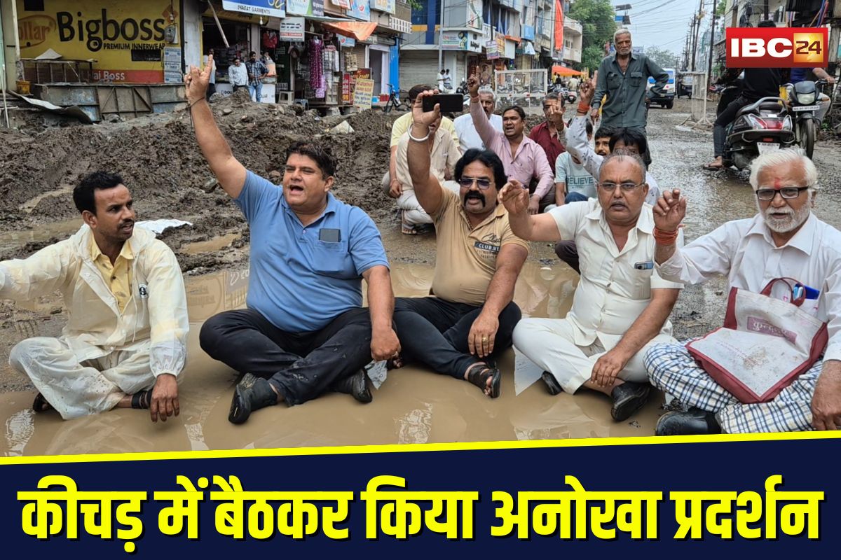 Ratlam Public Protest: अधूरी सड़क बनी मुसीबत, कीचड़ में बैठकर लोगों ने किया अनोखा प्रदर्शन, ठेकेदार पर फूटा गुस्सा