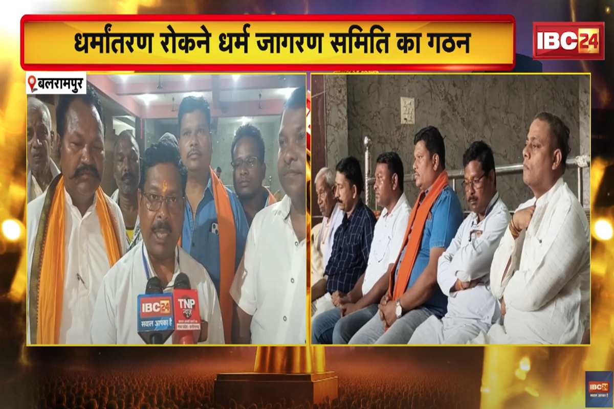 Religious Conversion in Balrampur: छत्तीसगढ़ में धर्मांतरण पर बवाल… हिंदू संगठनों ने बनाई धर्म जागरण समिति, अधिकारियों के खिलाफ कल से हल्ला बोल