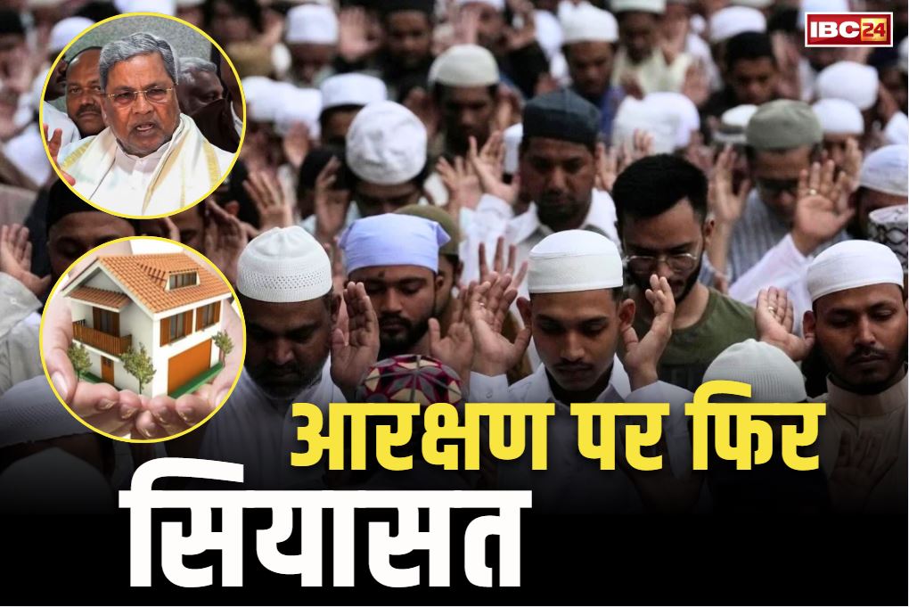 Muslims Reservation on Awas Yojana : सरकार ने बढ़ाया इस योजना के लिए मुस्लिम समुदाय का आरक्षण.. 10 से बढ़ाकर किया गया 15 प्रतिशत.. शुरू हुई बयानबाजी