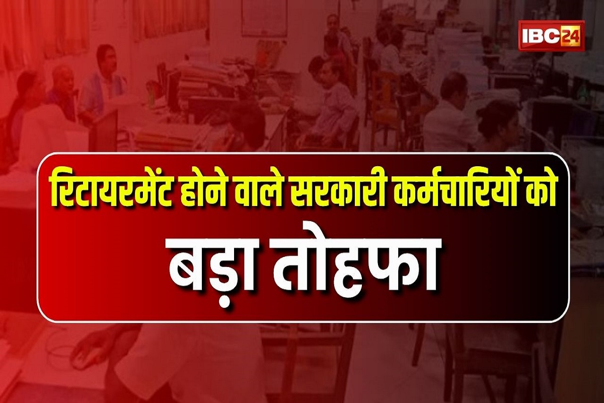 Retirement News Latest Update: रिटायरमेंट होने वाले सरकारी कर्मचारियों के शानदार खबर, अब नौकरी के आखिरी दिन मिलेगी खुशियों की सौगात
