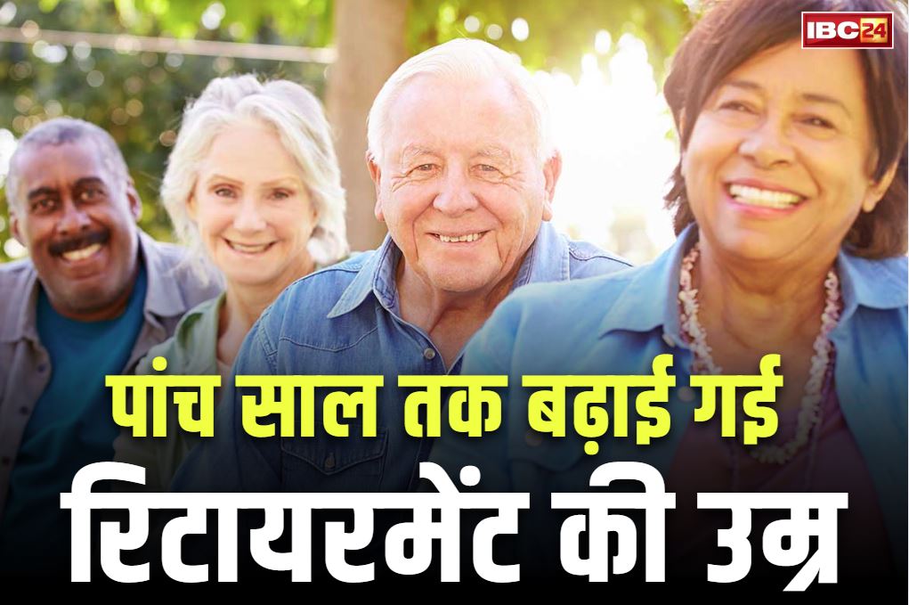 Retirement Age Increased Latest News: 5 साल बढ़ाई गई रिटायरमेंट की उम्र.. 60 की जगह 65 वर्ष में होगी सेवानिवृत्ति, जुलाई 2025 से लागू होगा नियम
