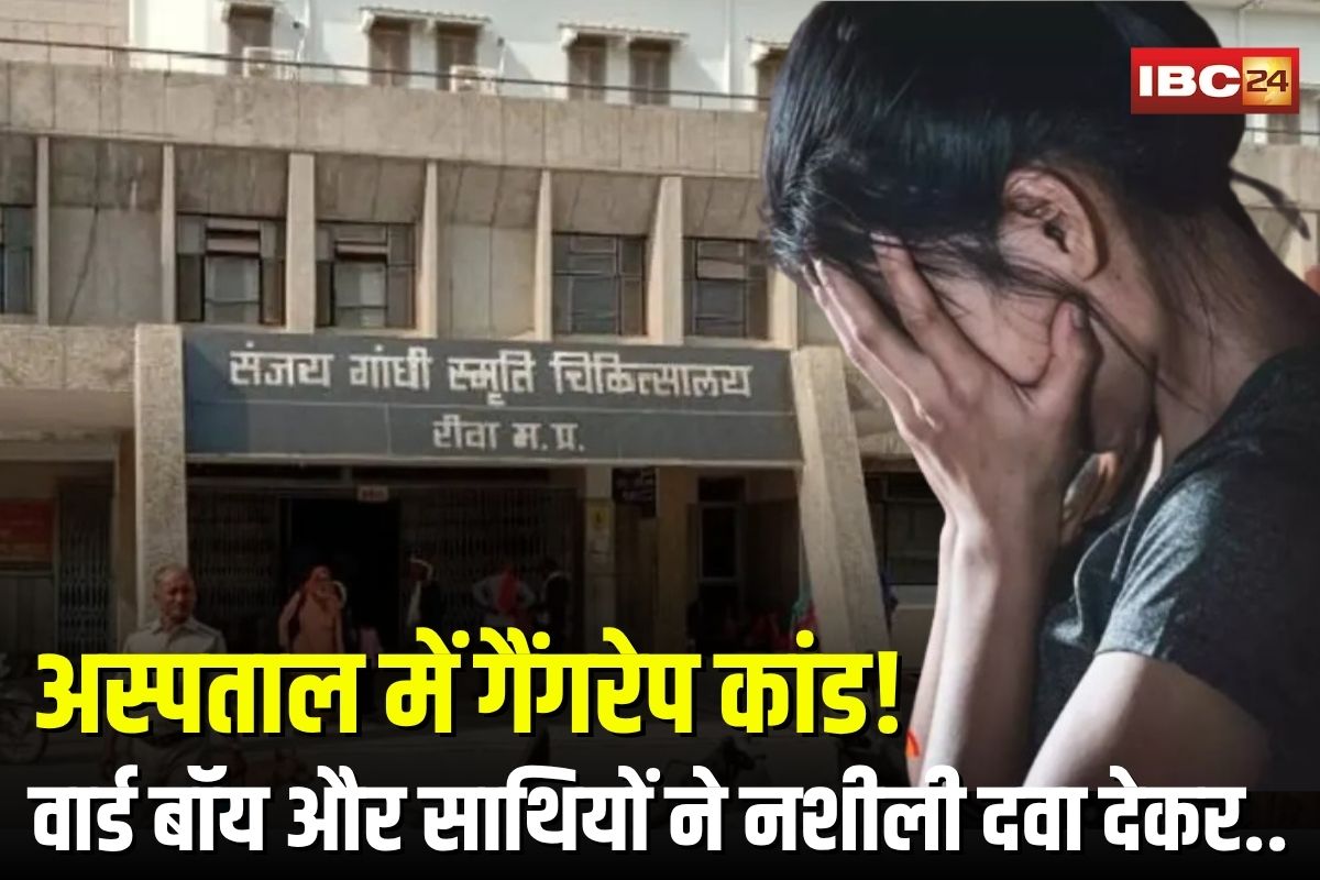 Rewa Hospital Gangrape Case: गांधी मेमोरियल अस्पताल में गैंगरेप कांड! वार्ड बॉय और साथियों ने नशीली दवा देकर किया दुष्कर्म, फोटो वायरल कर करते रहे ब्लैकमेल