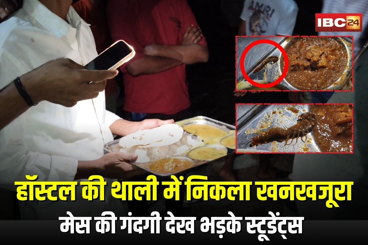 Rewa Hostel Incident: PG हॉस्टल की थाली में निकला खनखजूरा, 3 छात्र बीमार, मेस की गंदगी देख भड़के स्टूडेंट्स