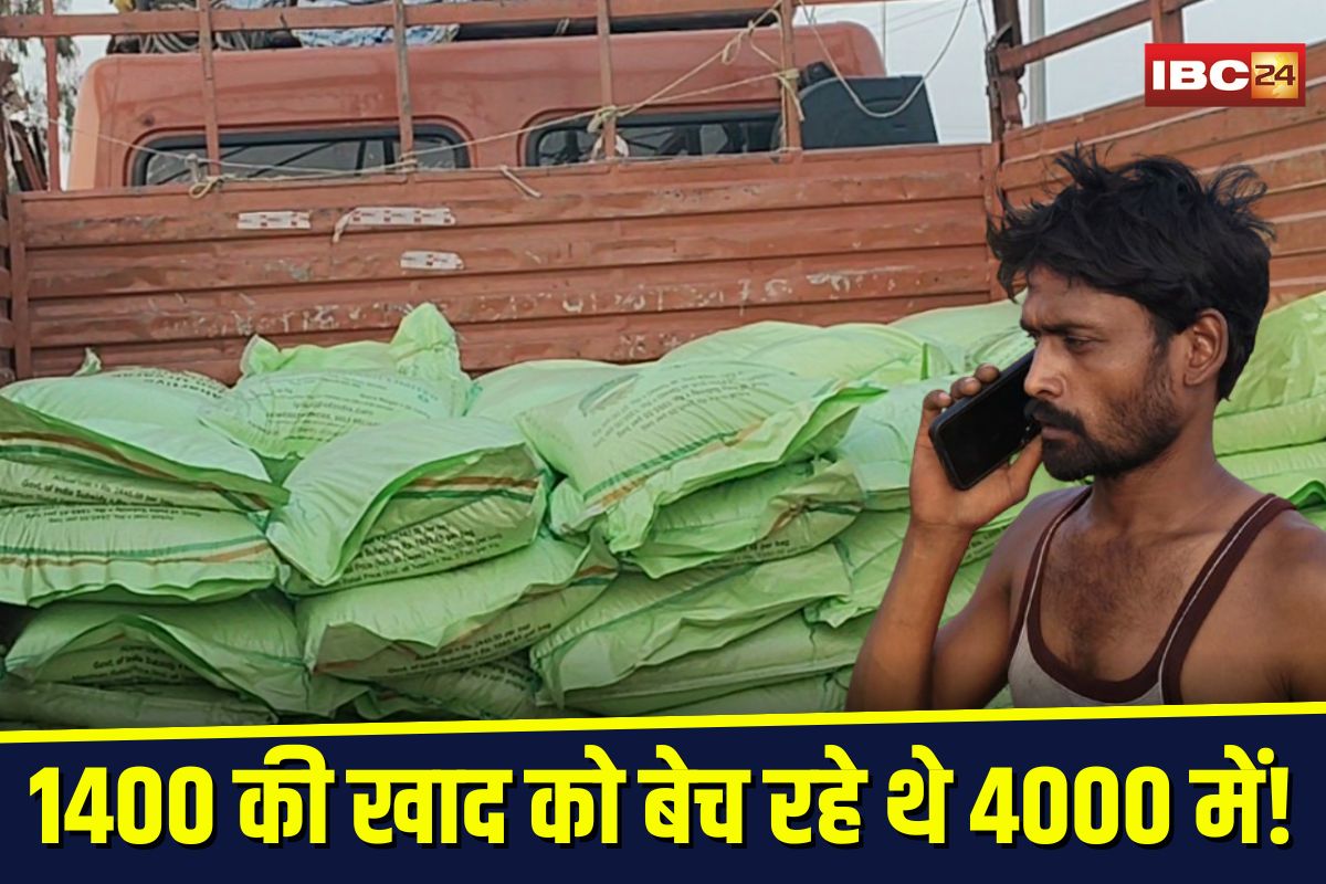 Rewa News: 1400 की खाद को बेच रहे थे 4000 में! किसानों की सब्सिडी वाली खाद चुराकर चला रहे थे धंधा, ट्रक से लेकर गोदाम तक छापा