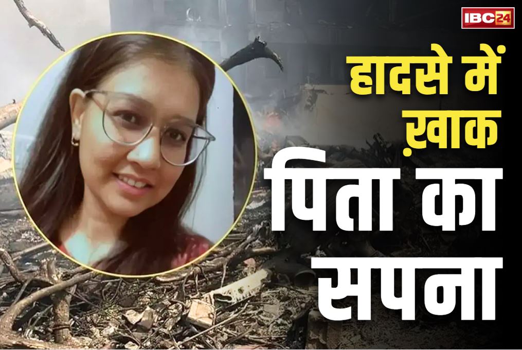Ahmedabad Plane Crash Updates: पूरी जवानी रिक्शा खींचकर अपनी बेटी को पढ़ाया.. कर्जा लेकर B.Tech करने भेजा लंदन.. अब अस्पताल में उसकी लाश ढूंढ रहा बदकिस्मत बाप.. 