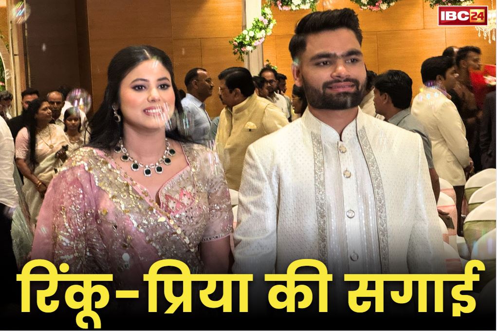 Rinku Singh and Priya Saroj Engagement: आज लखनऊ में क्रिकेटर रिंकू सिंह और सांसद प्रिया सरोज की सगाई.. दोनों पहनेंगे ढाई-ढाई लाख की अंगूठी
