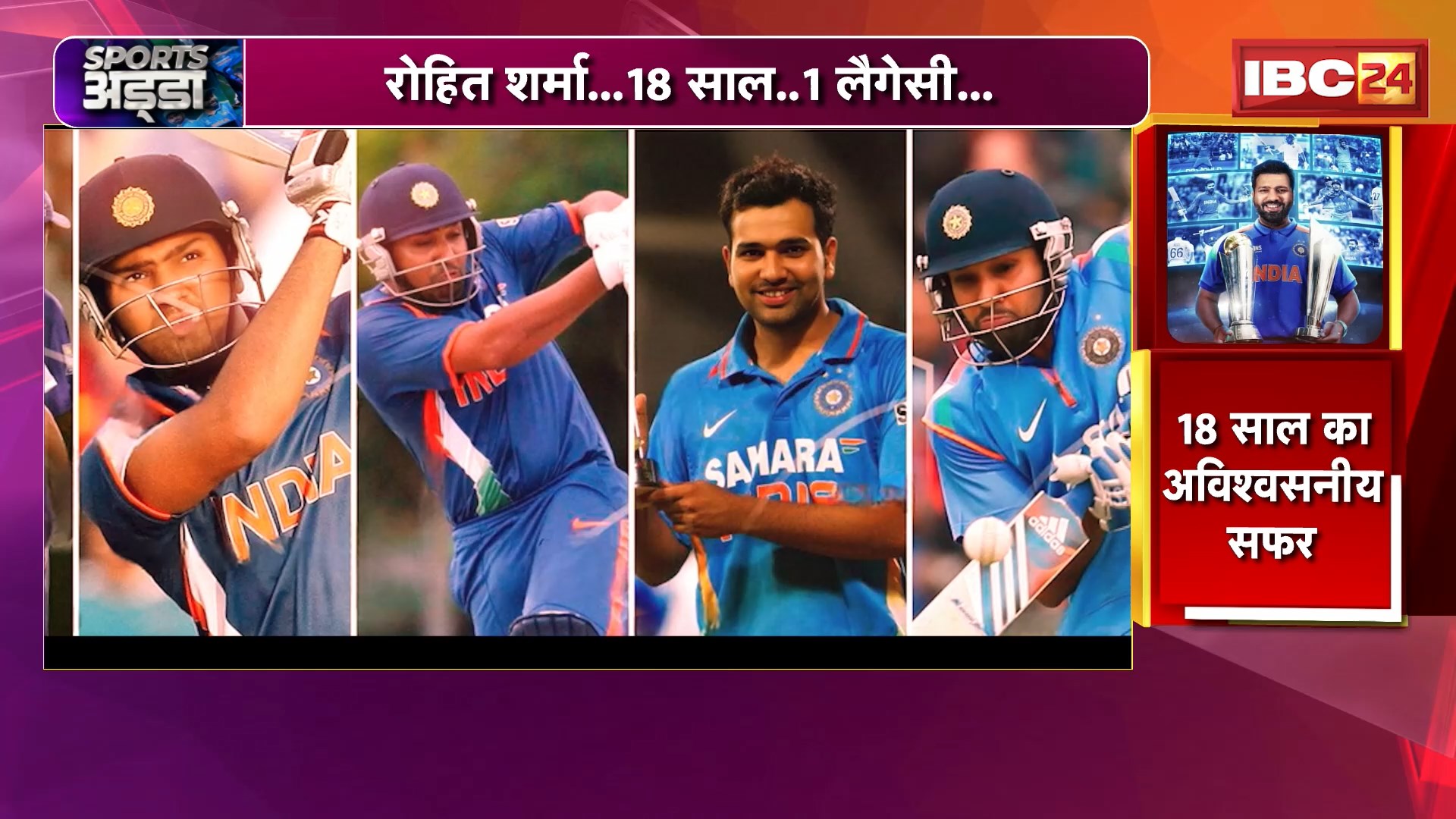 SPORT ADDA: रोहित शर्मा..18 साल..1 लैगेसी.. 2007 से 2025 तक..शानदार करियर..देखिए