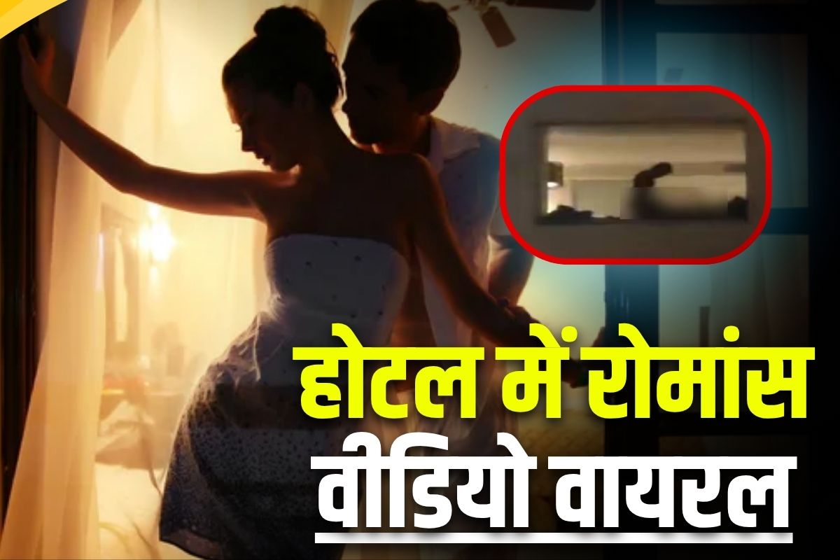 Jaipur Hotel Romance Video: होटल के कमरे में संबंध बना रहा था कपल, खिड़की पर नहीं था पर्दा, सड़क पर खड़े होकर वीडियो शूट करने लगे लोग, हुआ वायरल