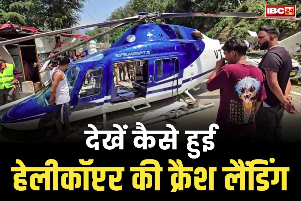 Rudraprayag Helicopter crash viral video: उत्तराखंड हेलीकॉप्टर क्रैश का Live Video वायरल.. देखें, रूद्रप्रयाग में कैसे सड़क पर आ गिरा उड़नखटोला..