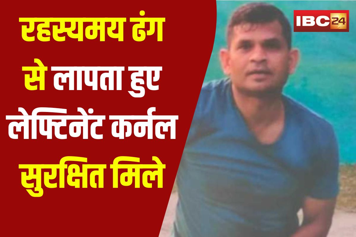 Sagar Missing Army Officer: रहस्यमय ढंग से लापता हुए लेफ्टिनेंट कर्नल प्रमोद कुमार सुरक्षित मिले, एटीएम ट्रांजेक्शन से मिली लोकेशन, होटल से बरामद