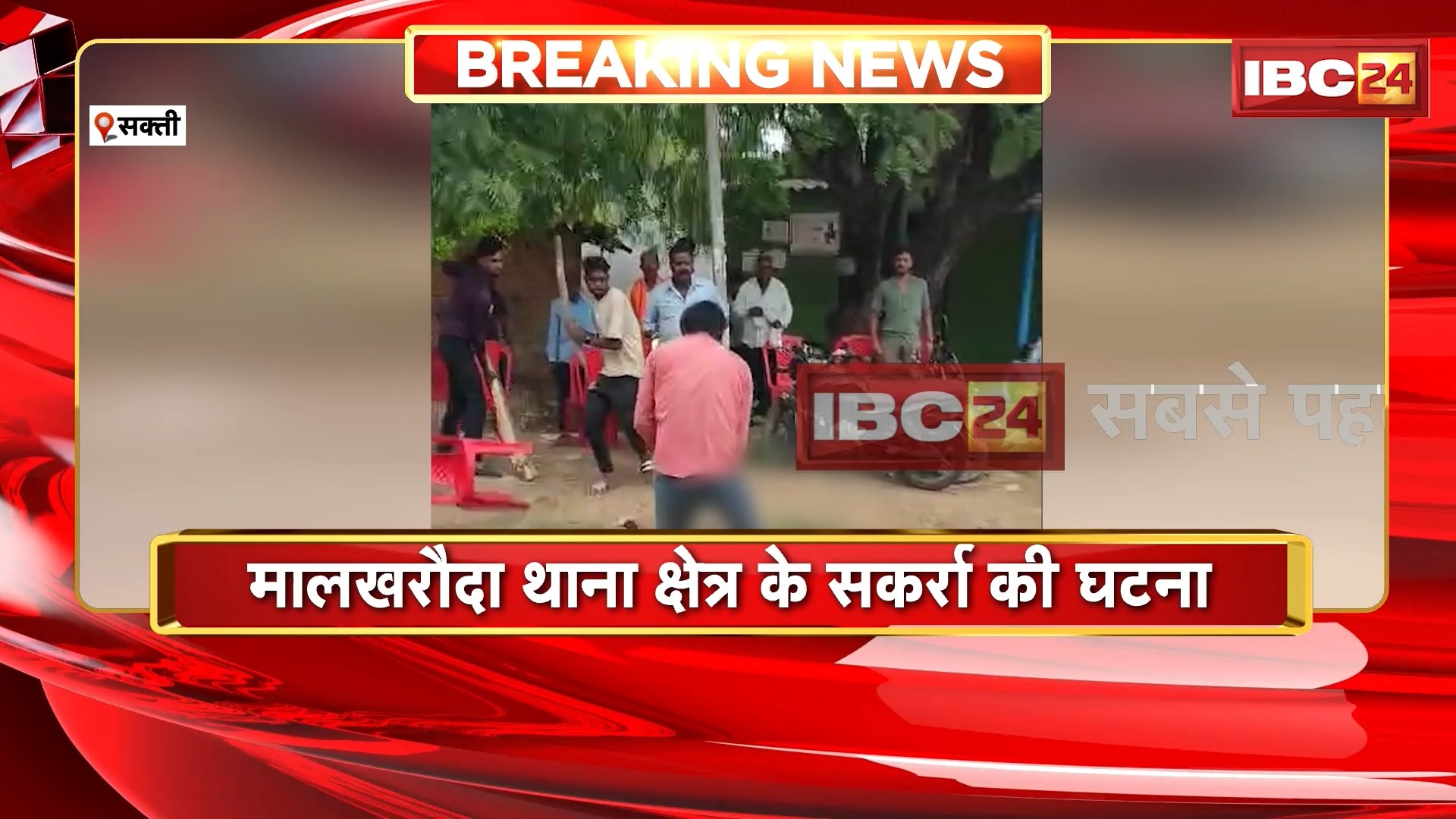 Sakti News : आपसी विवाद में युवक पर जानलेवा हमला | मालखरौदा थाना क्षेत्र के सकर्रा की घटना